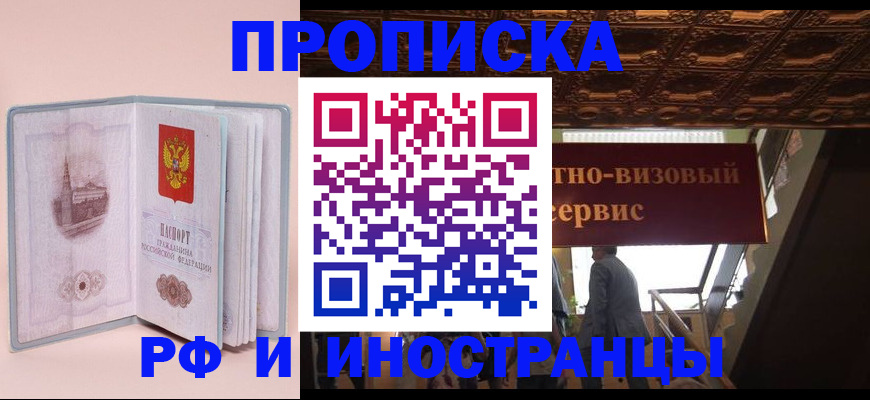 купить прописку в Чехове